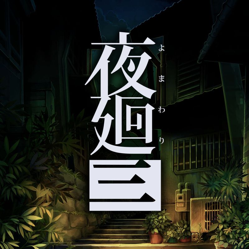 Yomawari: Lost in the Dark: Deluxe Edition box art for Nintendo Switch